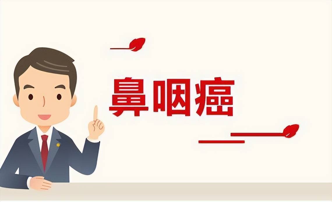 鼻咽癌治愈的概率有多大?_患者_治疗_鼻腔