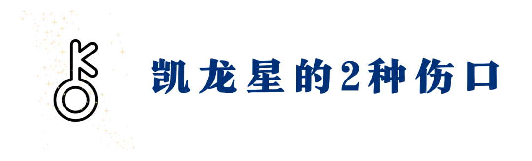 这4种凯龙星的隐秘人格都该看看_行为_情感_父母