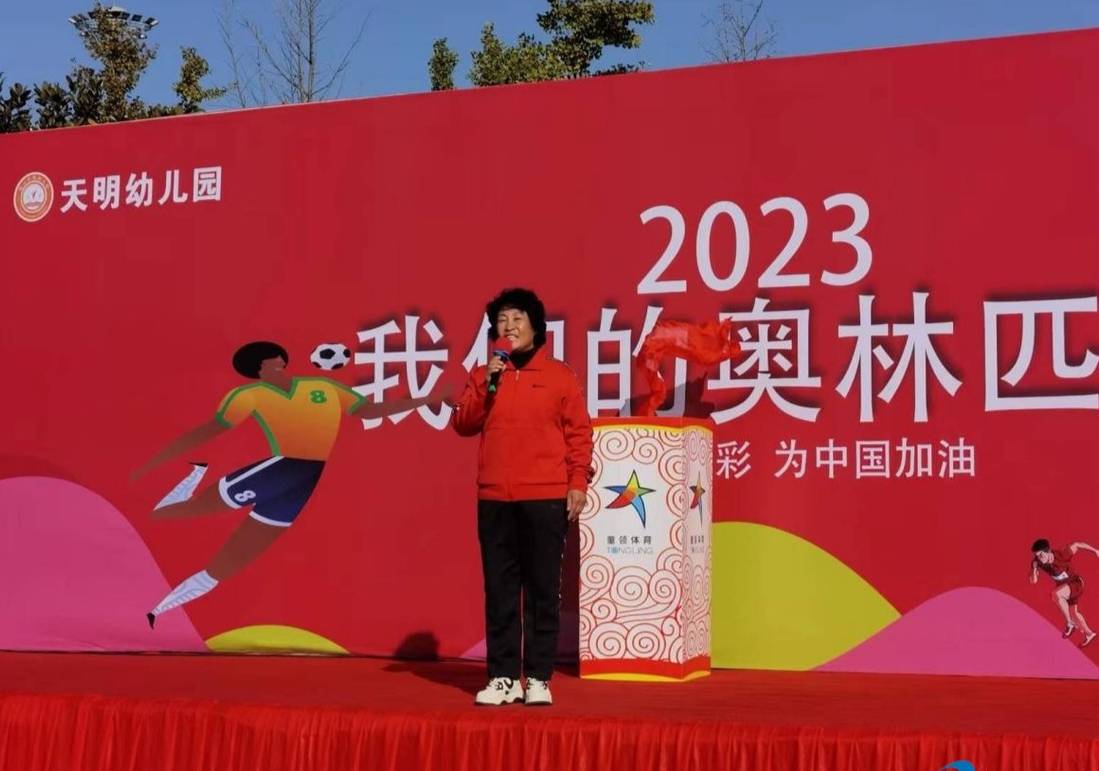 周口天明幼儿园"2023我们的奥林匹克"亲子运动会隆重举行_孩子_家长