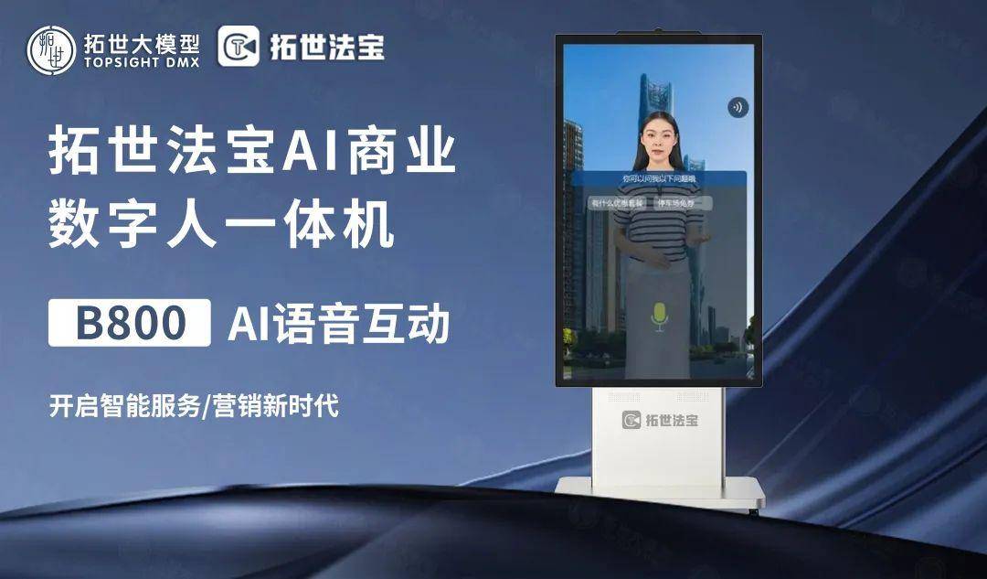 (拓世法宝ai智能数字人一体机)它具备先进的语音识别,人脸识别技术,更