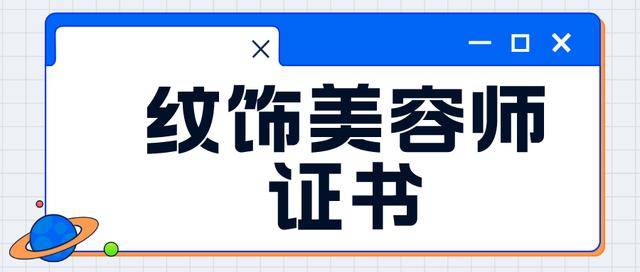 已經取得了初級的紋飾美容師證書,在正規的中級紋飾美容師證書培訓中