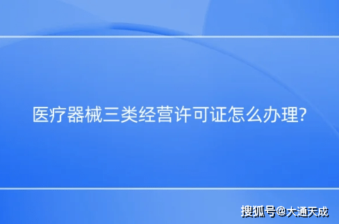 醫療器械三類經營許可證怎麼辦理?_質量_管理_複印件