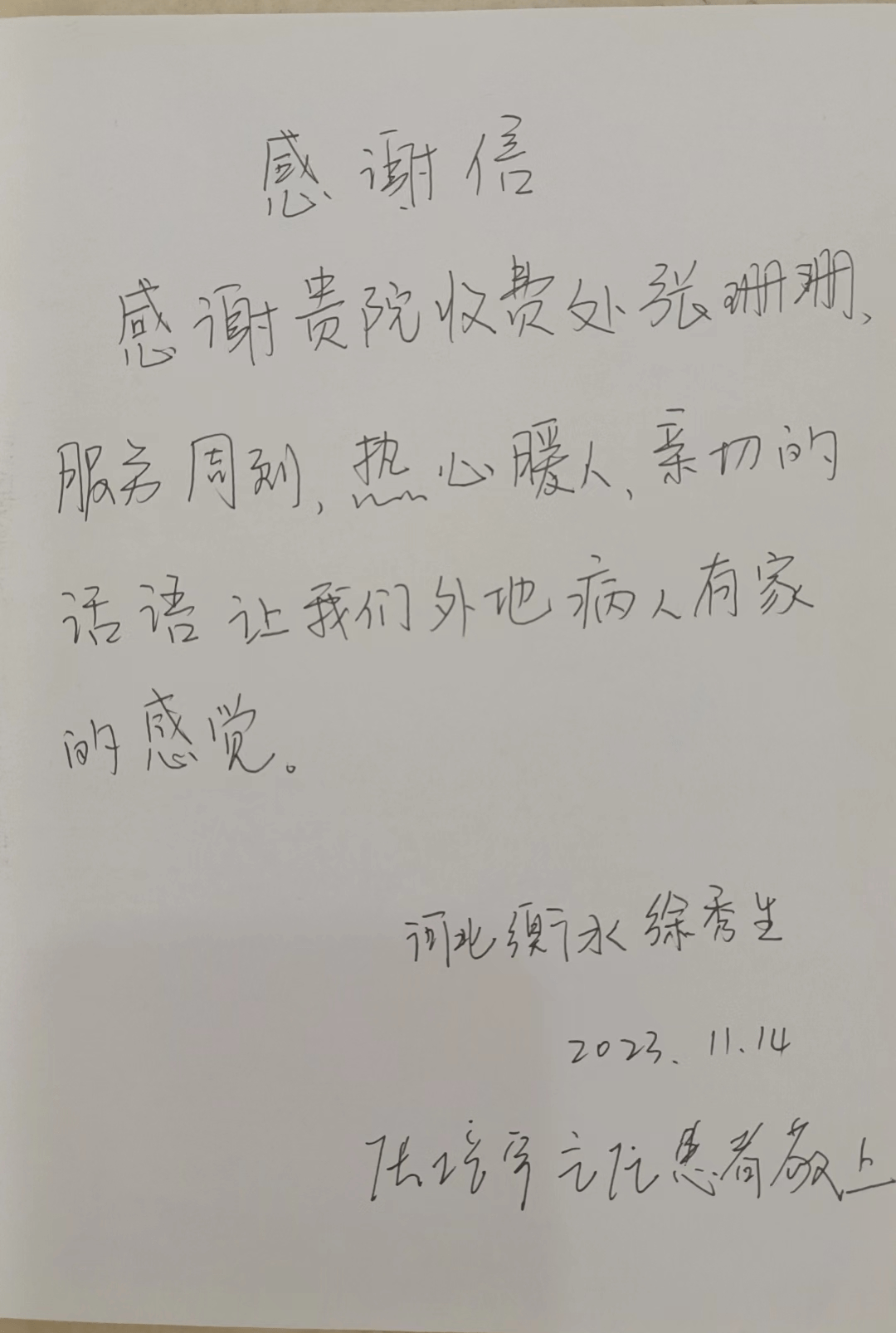 服務周到,熱心暖人感謝收費處張珊珊一封來自張培宇主任患者的感謝信