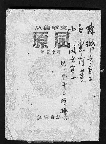 郭沫若被很多人詬病,他去世之後,妻子自盡身亡,背後有何隱情_於立群