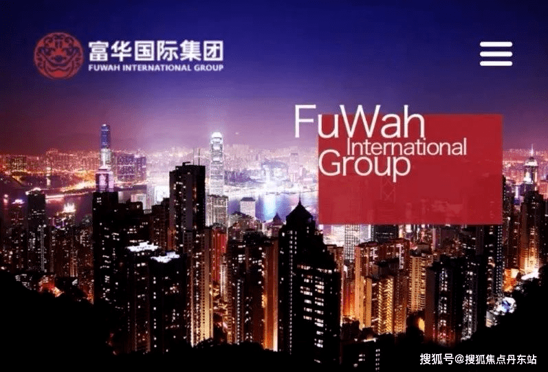 开发商品牌介绍:富华国际集团1988年在香港创立,支柱产业涵盖地产开发
