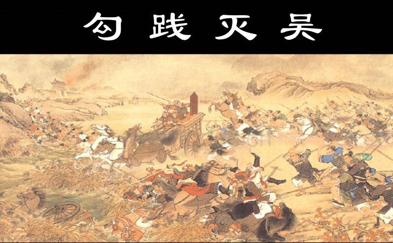 越王勾践的复仇之路:谁是越国灭吴的关键人物?_吴国_霸主_国力