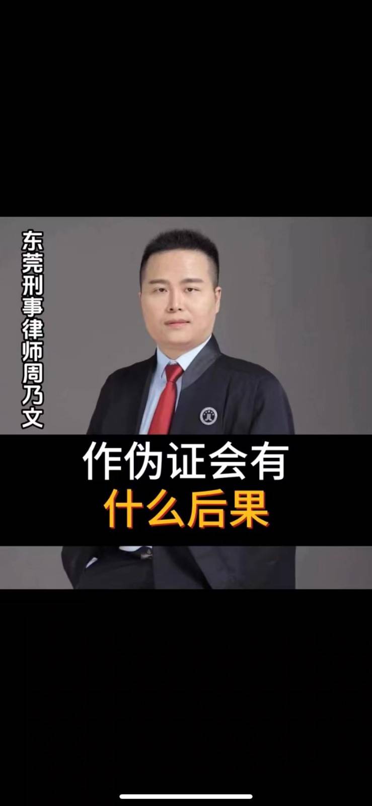 東莞專業刑事律師,周乃文講解:做偽證有什麼後果嗎?