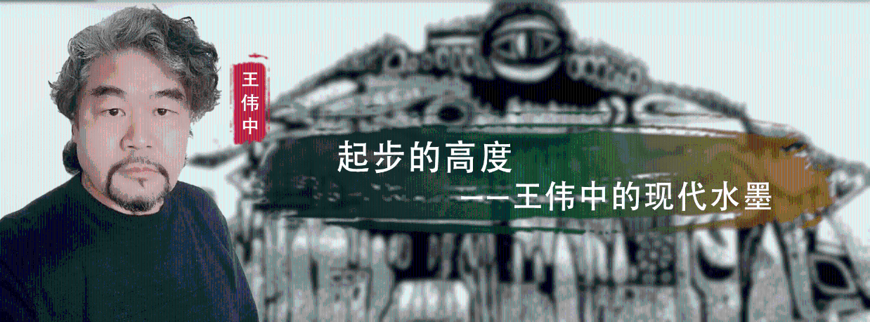 时代的华彩】起步的高度——王伟中的现代水墨_中国_作品_新疆