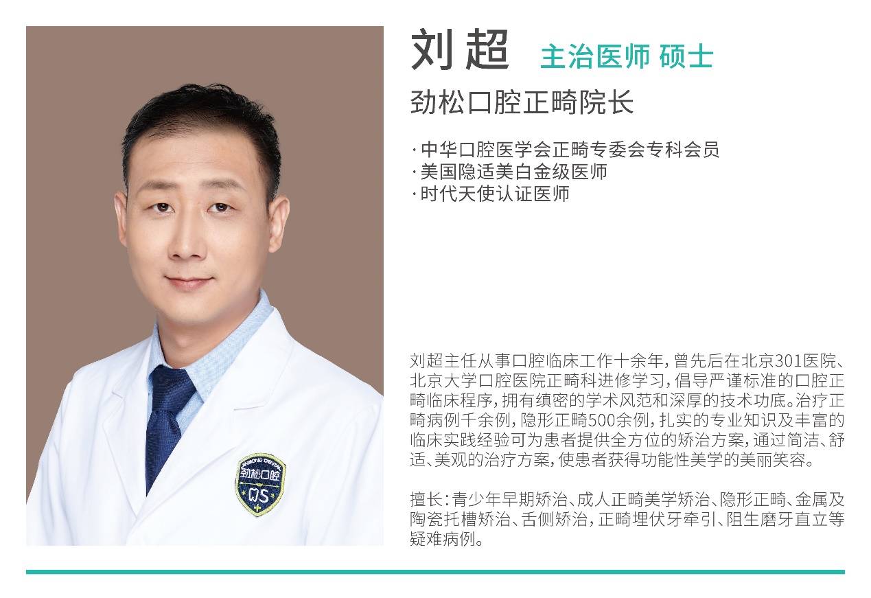 刘超医生加入劲松口腔角门分院,任正畸院长_矫治_临床_患者