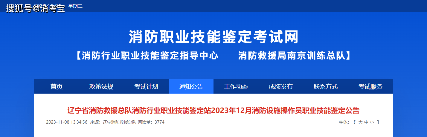 遼寧省消防行業職業技能鑑定站2023年12月消防設施操作員職業技能鑑定