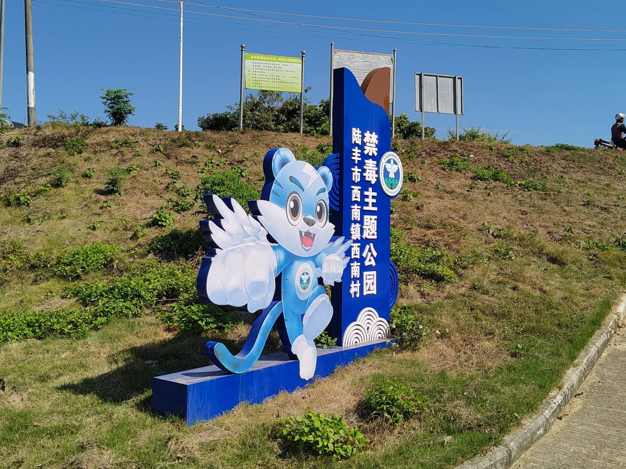 西南村禁毒主题文化公园——把禁毒宣传阵地建在群众身边