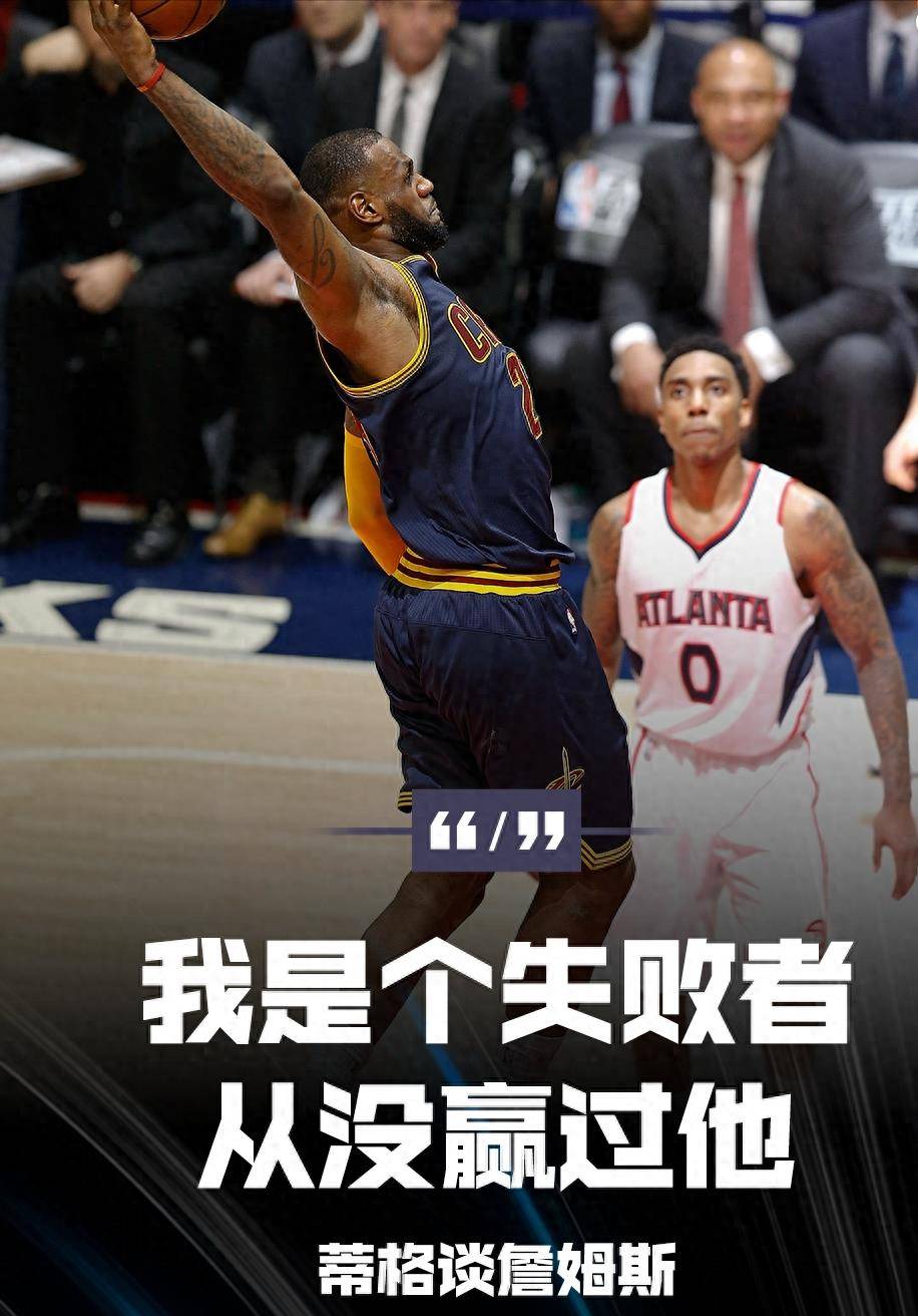 蒂格:md我是个失败者,我从来没有打败过他_球员_效力_季后赛