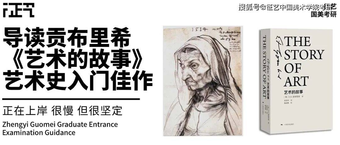 「研学拓展」导读贡布里希《艺术的故事》,艺术史入门佳作