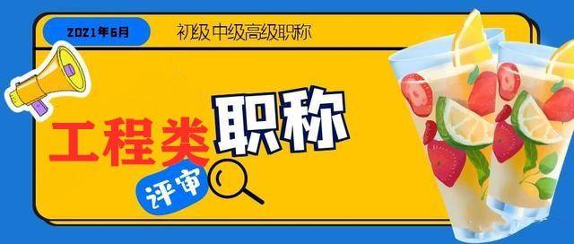 申辦2023年雲南省中高級工程師職稱評審申報條件_專業_技術_建築