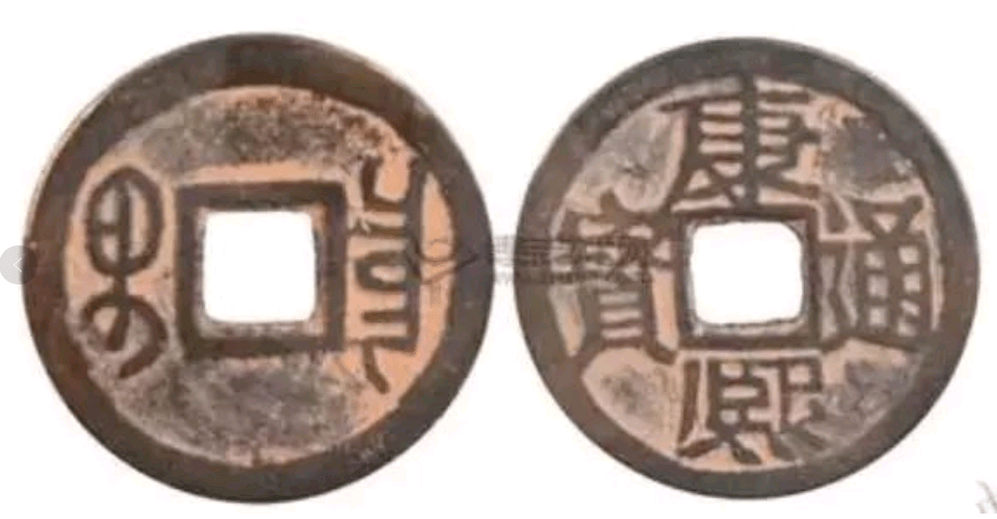 康熙通宝以352.8万成交：真品难寻，价值连城_搜狐网