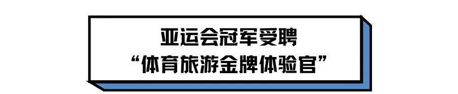 冠軍加盟 線路發佈 大家圍爐 後亞運時代,千島湖以