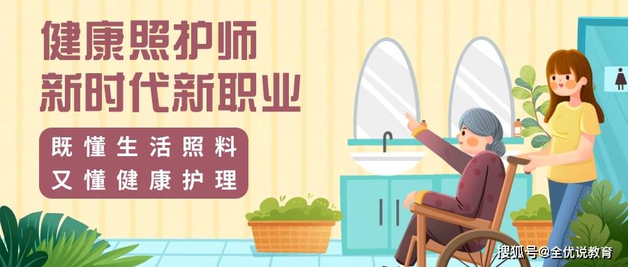 什么是健康照护师?健康照护师报考条件又是咋样的?_相关_职业_人员