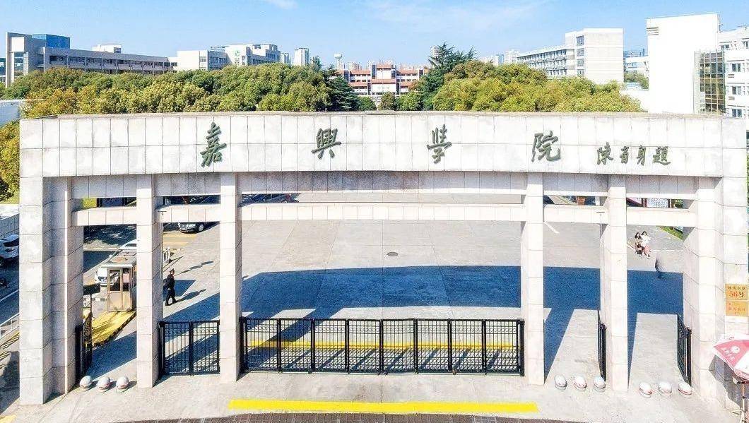 弯道超车,嘉兴学院更名为"嘉兴大学",三位专职院士成亮点_科研_实力