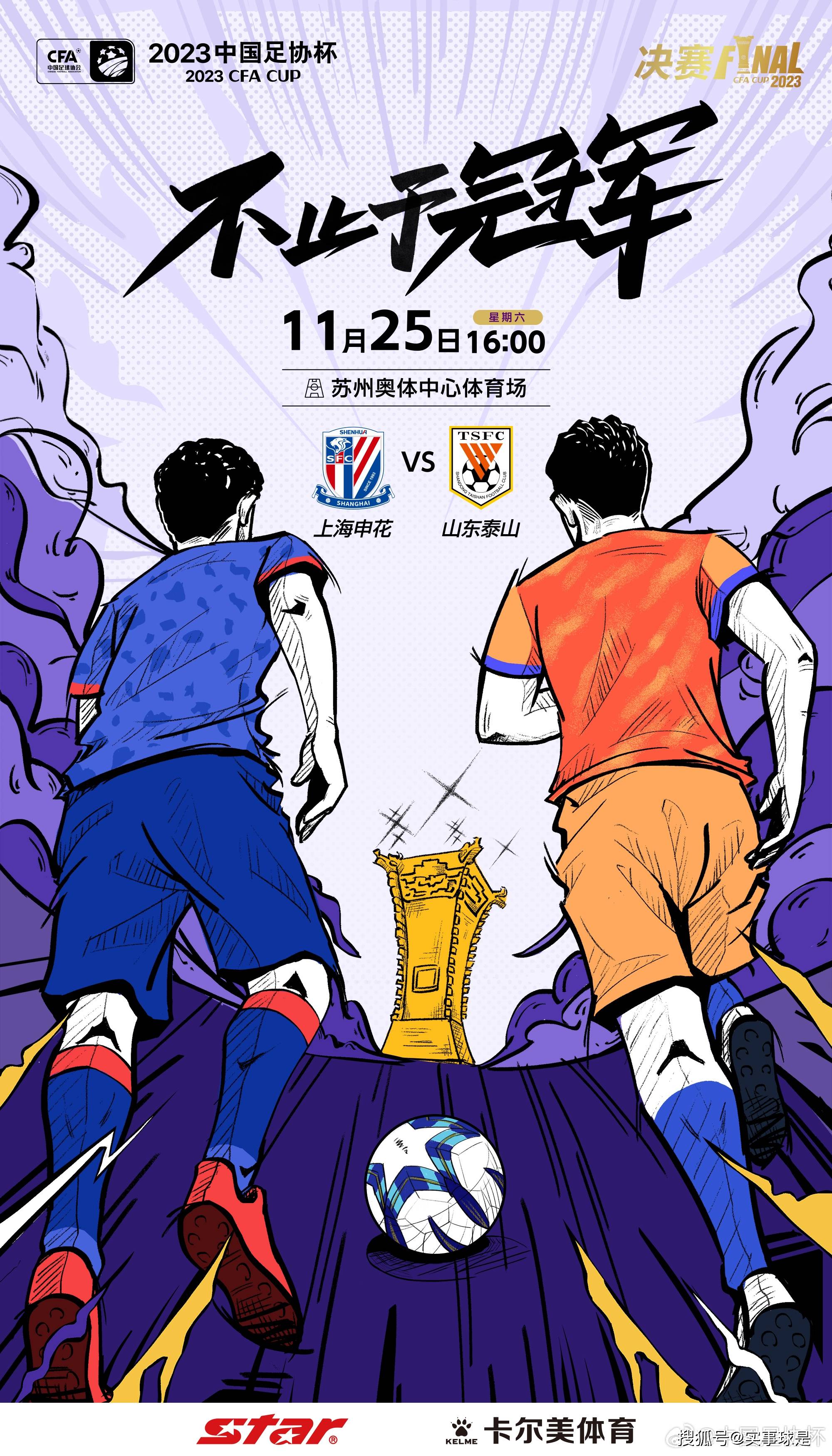 足协杯官方发布决赛海报,申花泰山共同奔向荣耀奖杯_苏州_亚冠_赛场