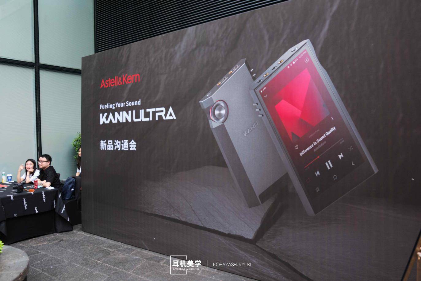astell&kern艾利和「kann ultra新品沟通会」速报_设计_产品_声音