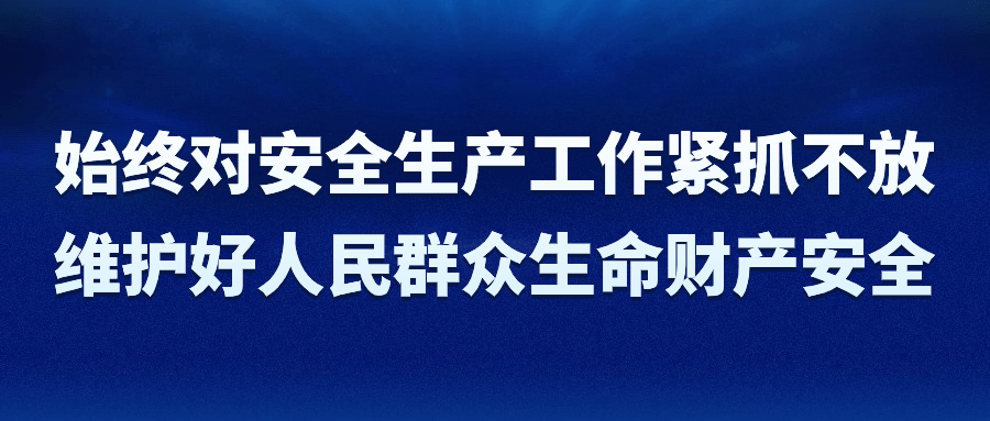 河南中安建培關注:始終對安全生產工作緊抓不放 維護