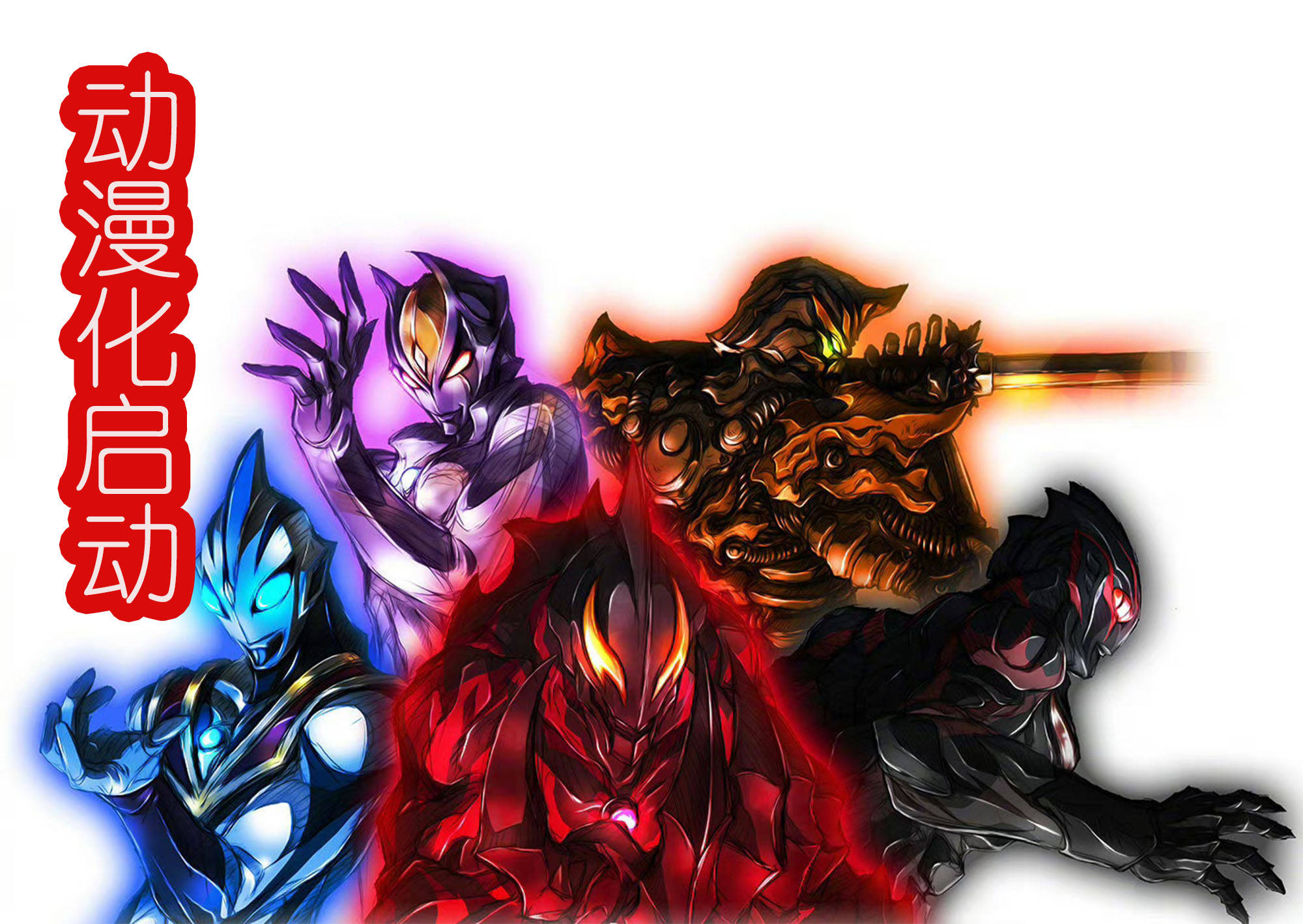 黑暗奥特曼动漫化启动?能见到高傲的卡姐,以及吃货贝利亚了!