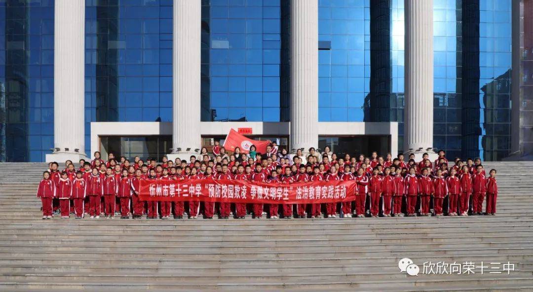 预防校园欺凌 争做文明学生——忻州市第十三中学小学部开展法治教育