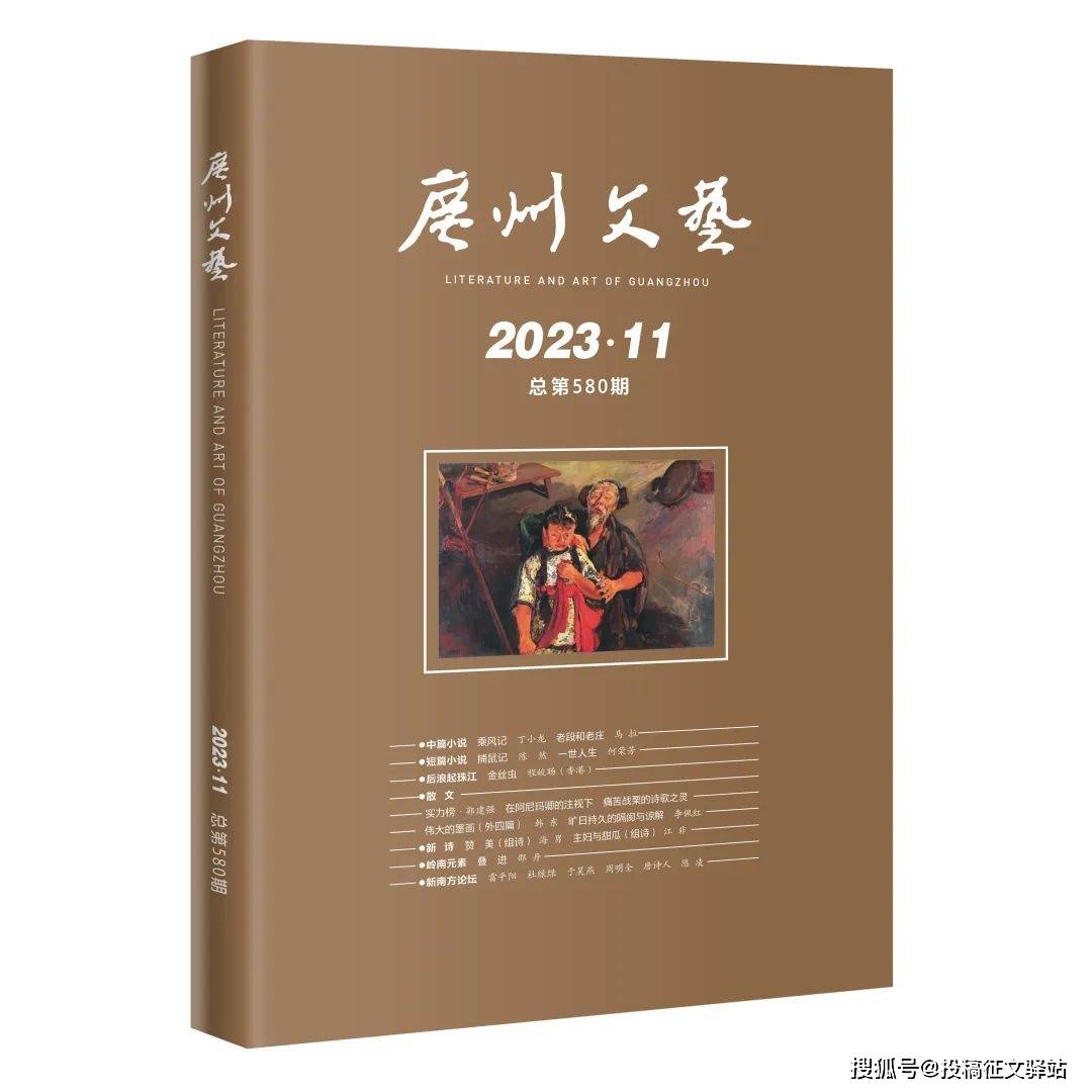 稿酬1300元/千字!省級文學刊物2024年徵稿啦!_廣州_南方_文藝