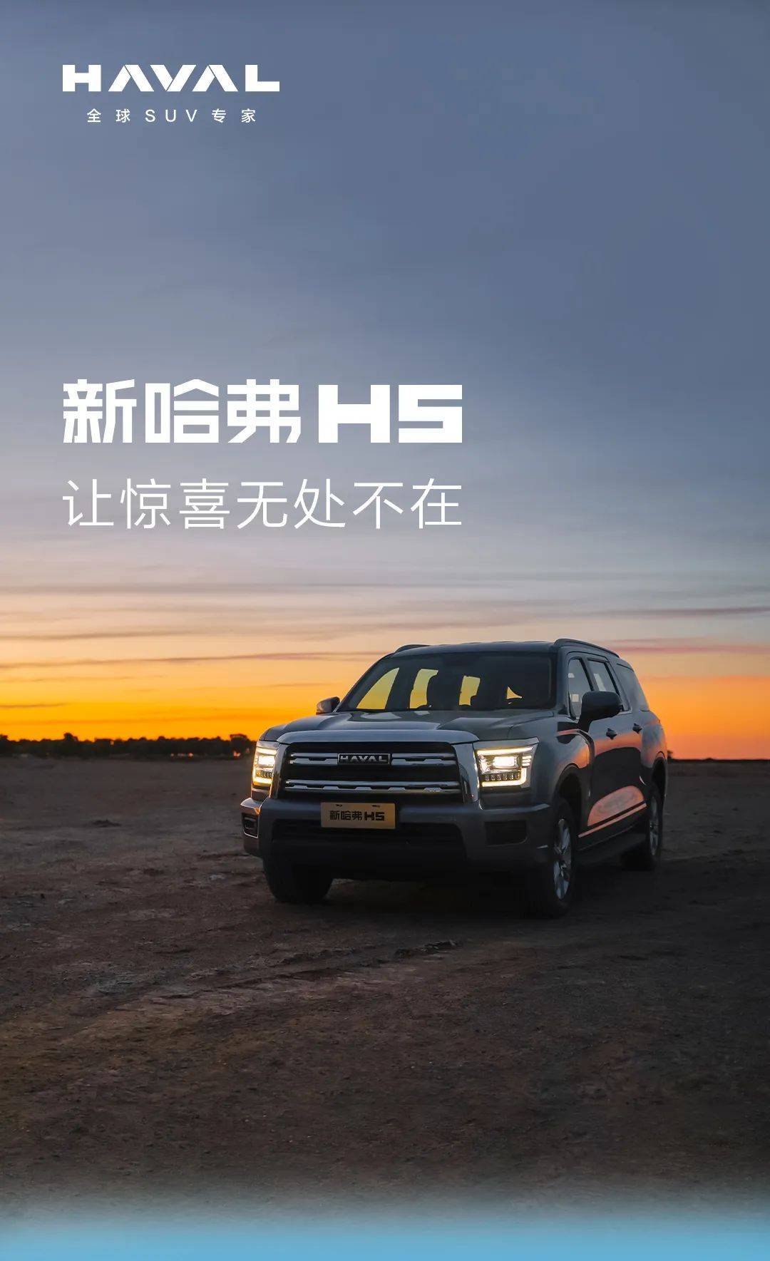 新哈弗h5|让惊喜无处不在