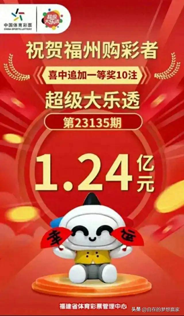 24亿元大奖!也是今年大乐透第5个亿元大奖_体彩_追加投注_福州