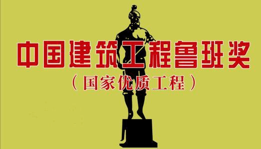 2022-2023年度第二批鲁班奖工程名单公示,你的项目上榜了吗?