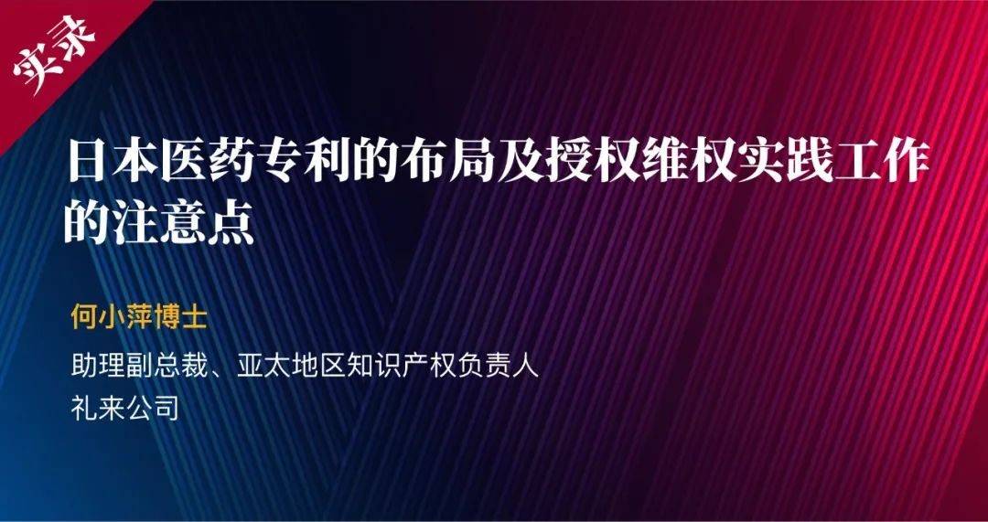 何小萍 | 日本醫藥知識產權的保護及實踐工作的注意點_專利_創新_制度