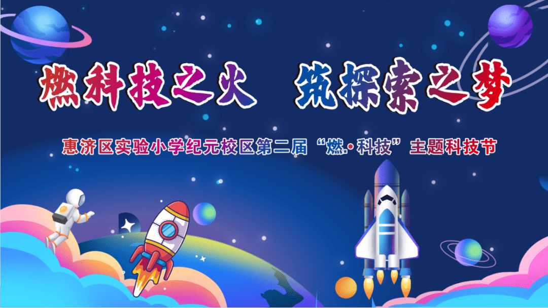 惠济区实验小学纪元校区第二届"燃·科技"主题科技节
