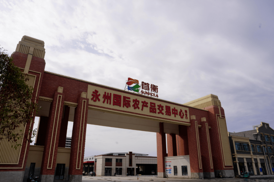 化冷链物流园区——一期445亩的永州国际农产品交易中心(永州首衡城)
