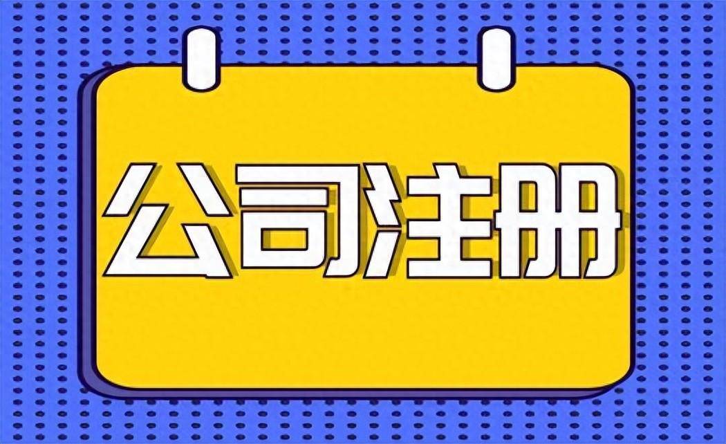 註冊科技類公司需要哪些基本步驟_相關_地址_股東