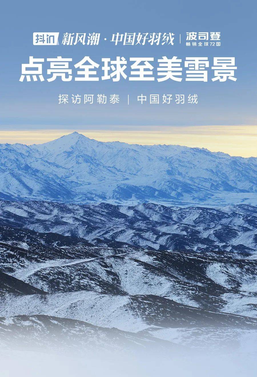 波司登丨探访阿勒泰雪山之巅 , 中国好羽绒雪山实景大秀_广场_公众