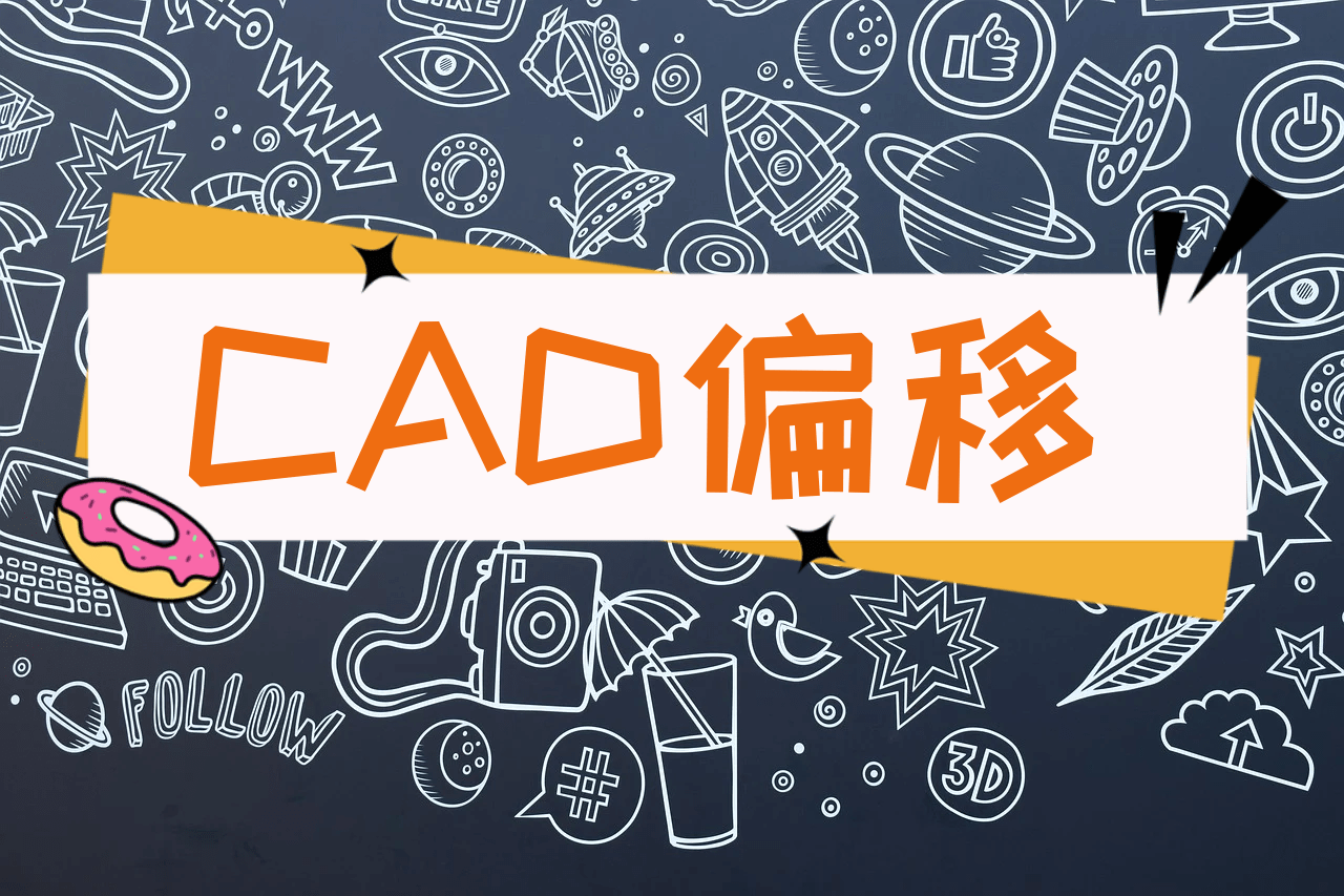 cad偏移快捷键图片