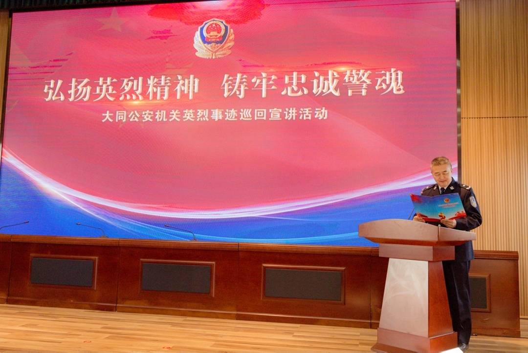 大同公安英烈事迹宣讲团深入灵丘县公安局开展巡回宣讲活动_精神_征程