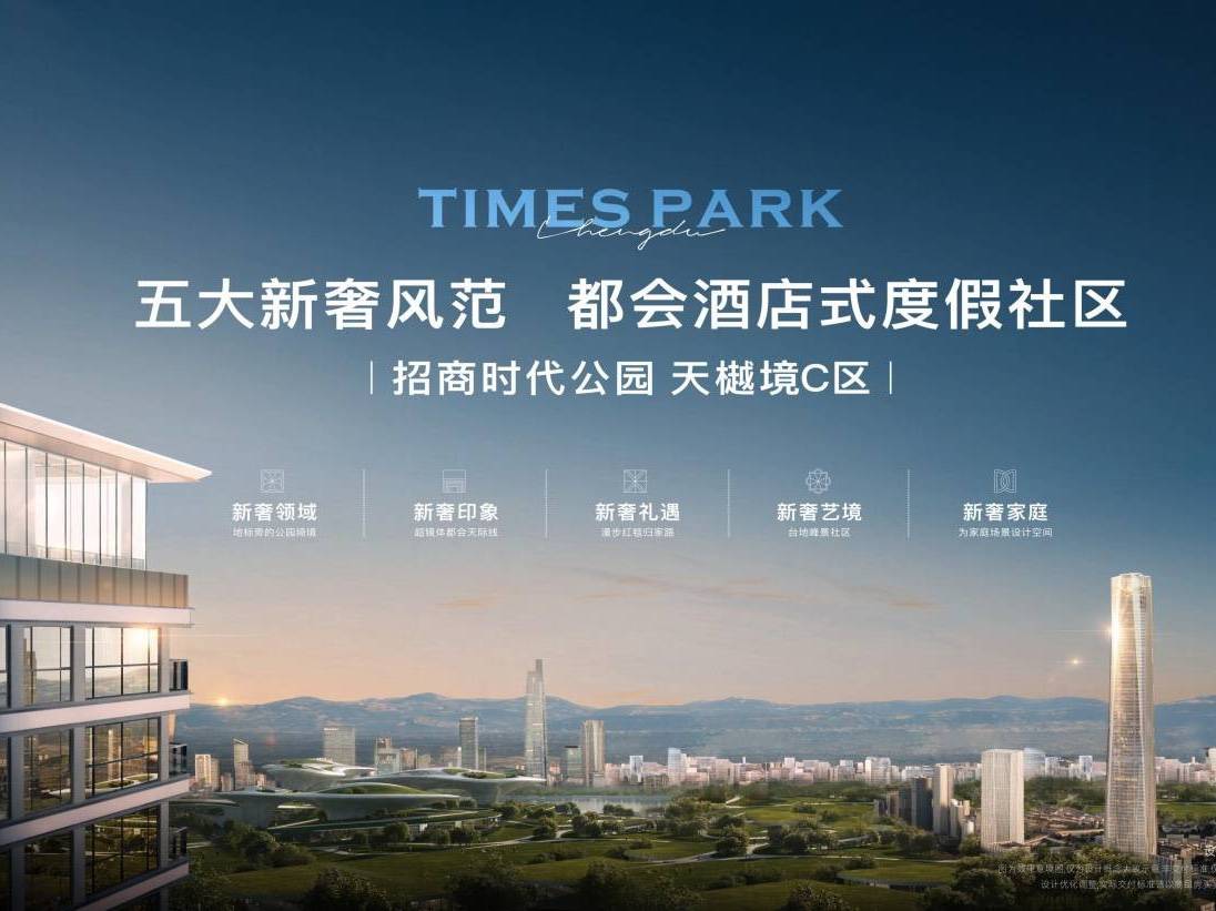 招商时代公园|天樾境C区54地块|今日盛大开盘|售楼中心|户型|面积|价格_发展_城市_新区
