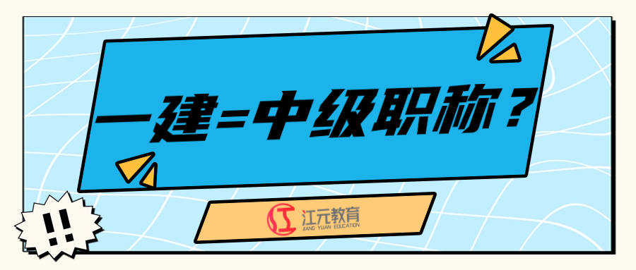 江元教育一文回答你:有一建能直接申報高 級職稱嗎?_證書_一級_註冊