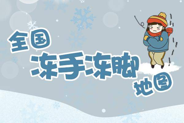 全国冻手冻脚地图来了!看看哪里要冻成冰棍,注意保暖哦!
