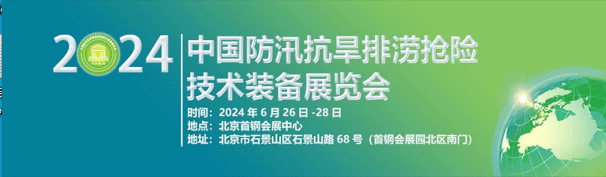 2024第九屆中國防汛抗旱排澇搶險技術裝備展覽會_設備_系統_水利