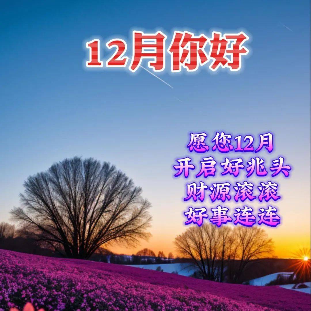 12月1日周五早上好,11月再见12月你好,最新版漂亮早安祝福语