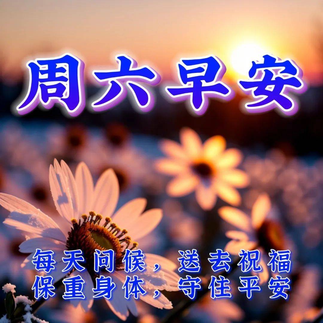 12月2日周六早上好,最新版漂亮周末早安祝福语表情图_心情_时刻_美好