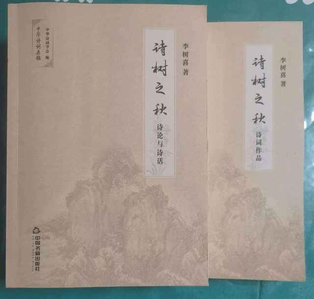 小樓書評|華強:詩樹當秋色愈濃——簡評李樹喜詩詞集《詩樹之秋》