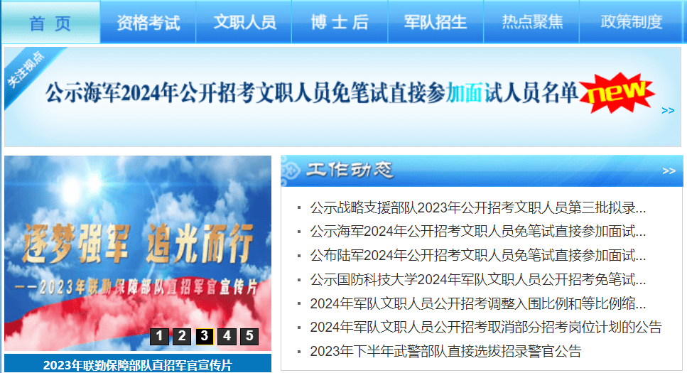 公示戰略支援部隊2023年公開招考 文職人員第三批擬錄用對象名單