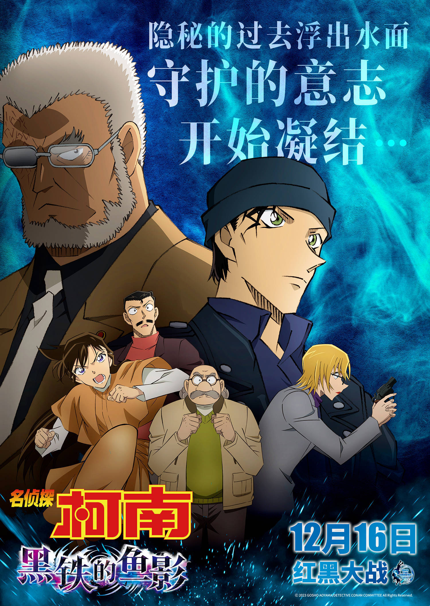 《名侦探柯南:黑铁的鱼影》曝正面交锋版预告海报 红黑集结开战_组织