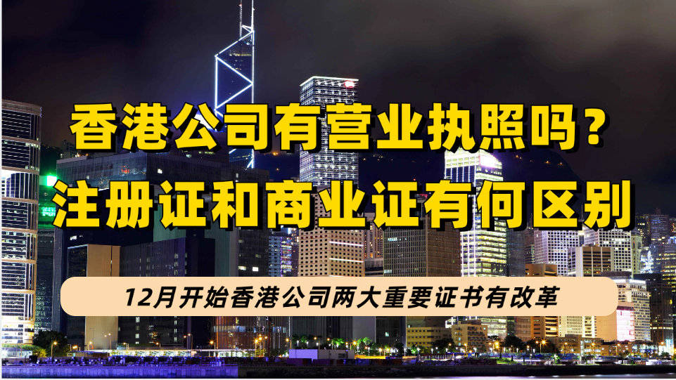 香港公司的營業執照是註冊證還是商業登記證?12月兩大證書有重大調整!