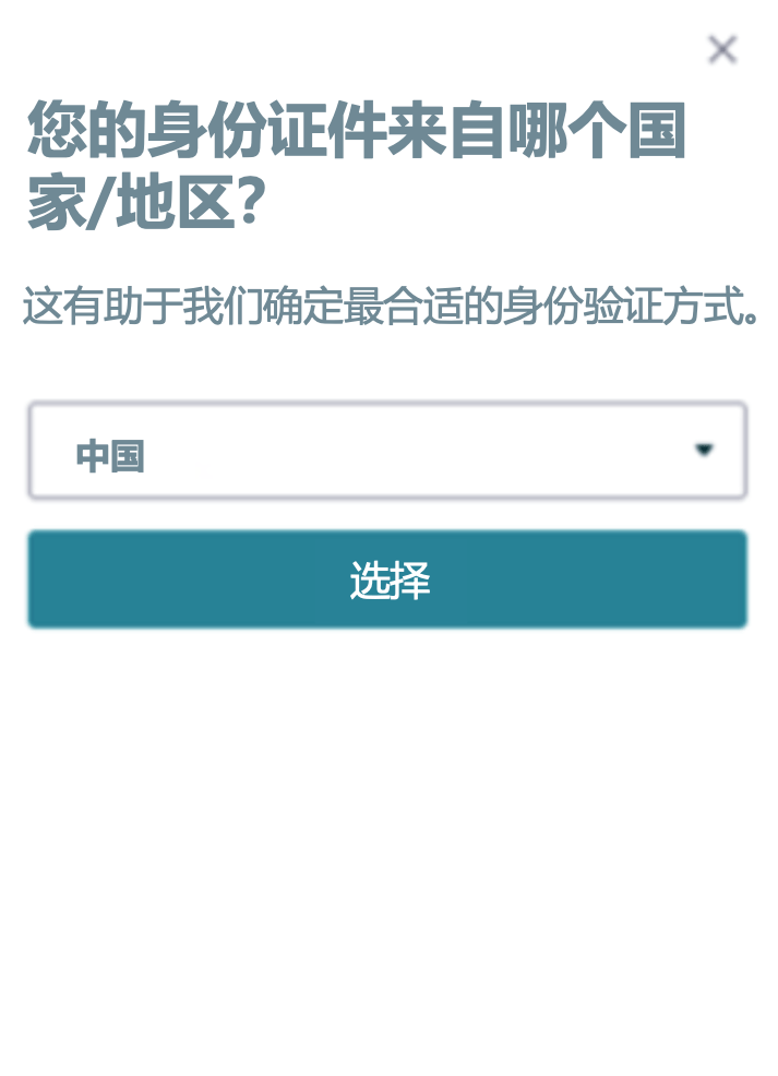 請確保您準備好註冊時上傳的政府簽發的身份證件.