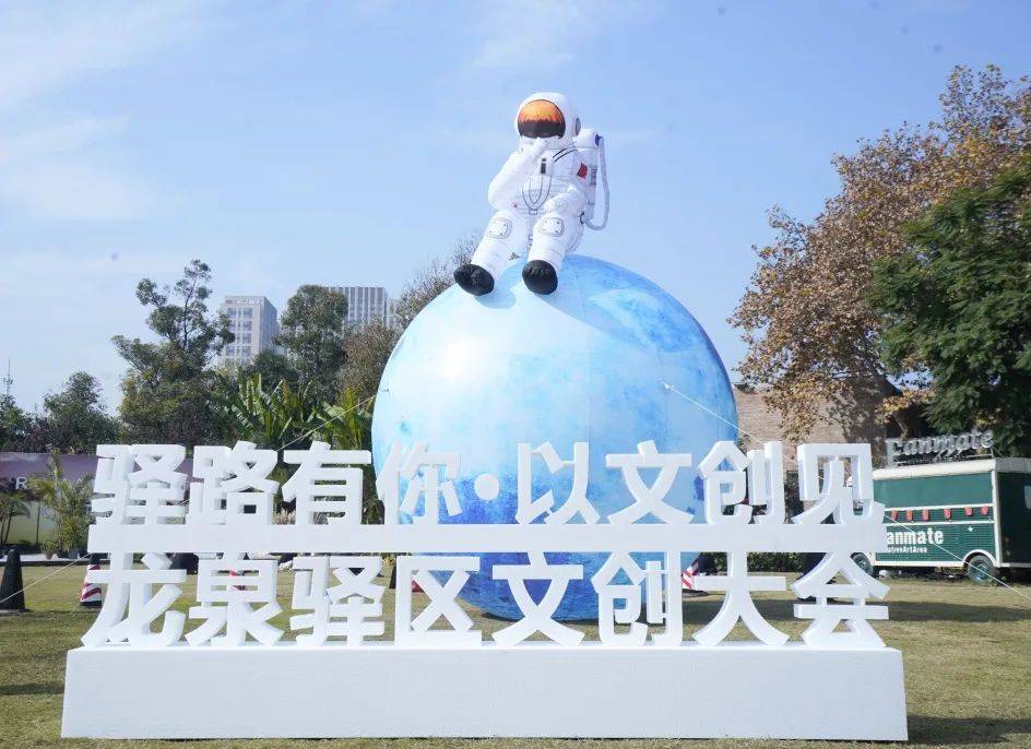 "驿路有你,以文创见"——2023 年龙泉驿区文创大会在梵木创艺区举行